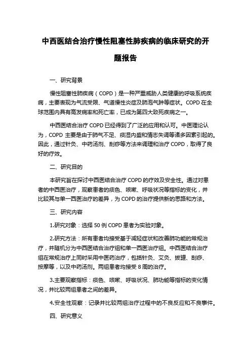 中西医结合治疗慢性阻塞性肺疾病的临床研究的开题报告