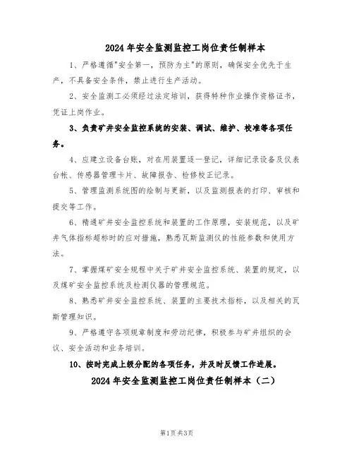2024年安全监测监控工岗位责任制样本（3篇）