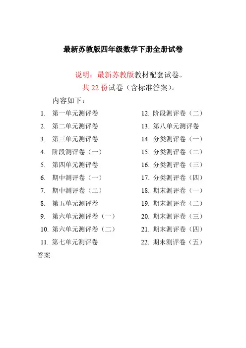 苏教版四年级数学下册全册试卷全套共22份(含答案)-优质