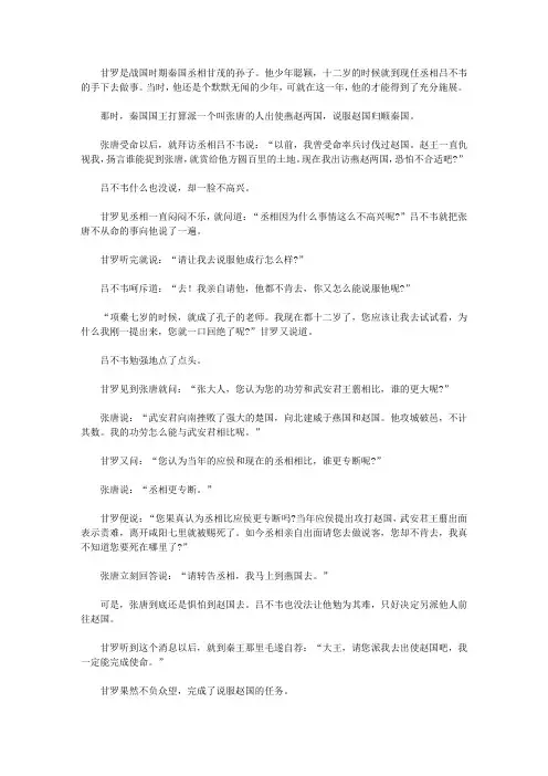 (青少年心灵成长直通车)激发孩子潜能的智慧故事_十二岁的使臣甘罗