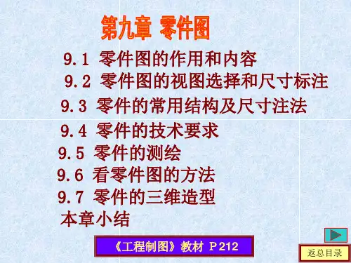 第九章 零件图 工程制图课件