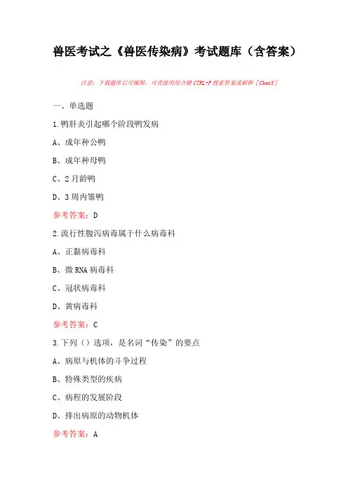 兽医考试之《兽医传染病》考试题库(含答案)
