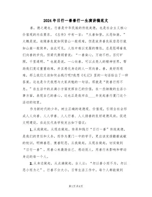 2024年日行一善善行一生演讲稿范文(二篇)