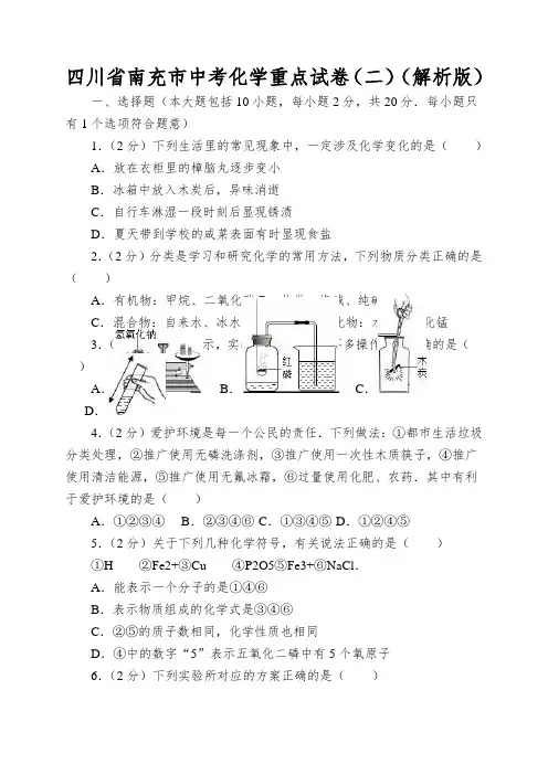 四川省南充市中考化学重点试卷(二)(解析版)