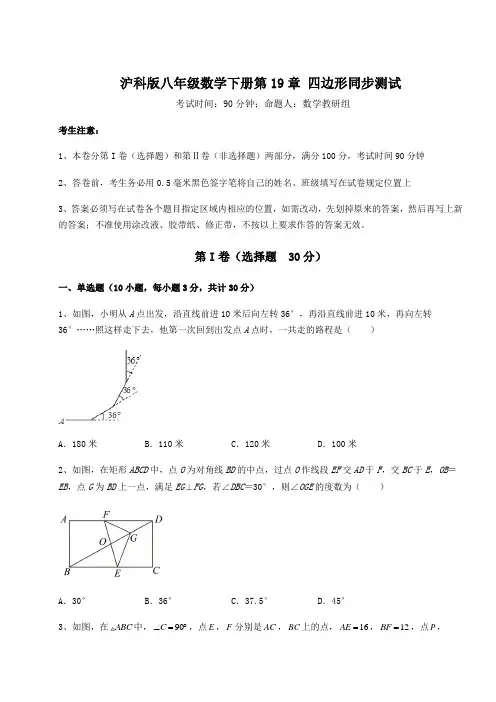 难点详解沪科版八年级数学下册第19章 四边形同步测试试卷(精选含答案)