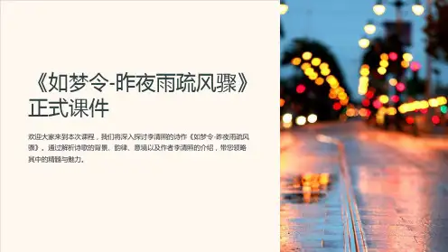 《如梦令-昨夜雨疏风骤》正式课件
