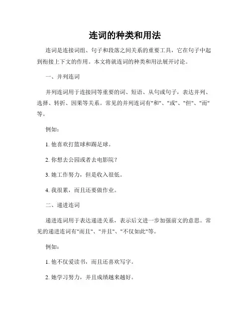连词的种类和用法