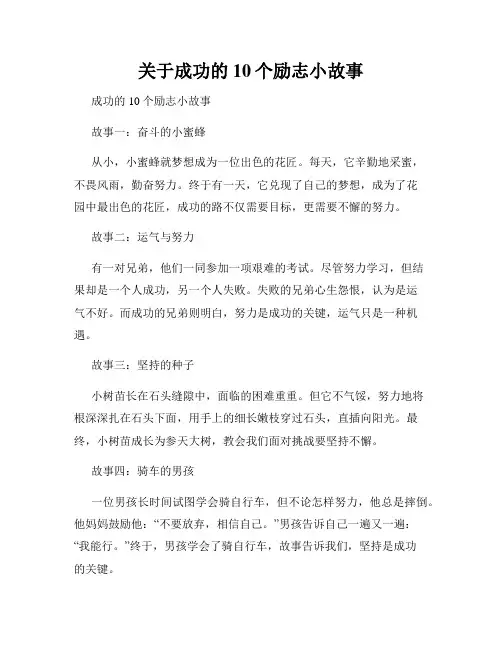 关于成功的10个励志小故事