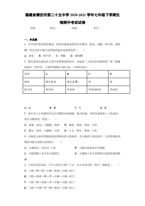 福建省莆田市第二十五中学2020-2021学年七年级下学期生物期中考试试卷