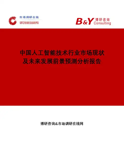 中国人工智能技术行业市场现状及未来发展前景预测分析报告