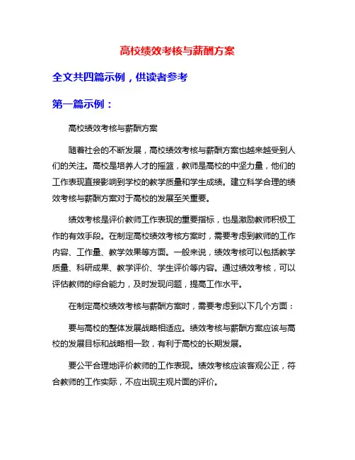 高校绩效考核与薪酬方案