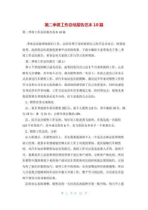 第二季度工作总结报告范本10篇