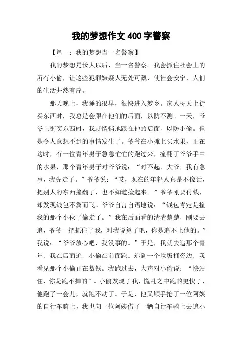 我的梦想作文400字警察