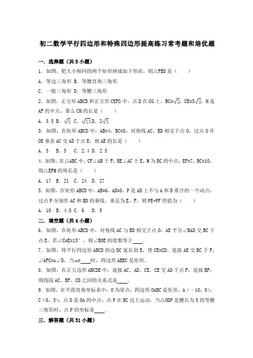 初二数学平行四边形和特殊四边形提高练习与常考题和培优题(含解析) (2)