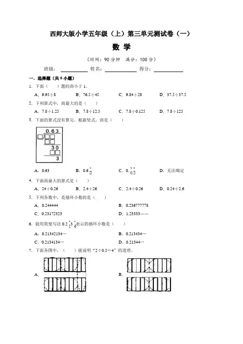 西师大版小学五年级(上)第三单元测试卷数学试题(一)含答案与解析