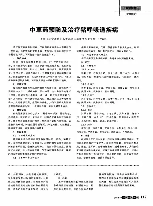 中草药预防及治疗猪呼吸道疾病