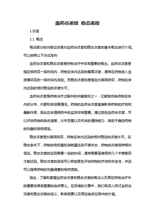 血药谷浓度 稳态浓度