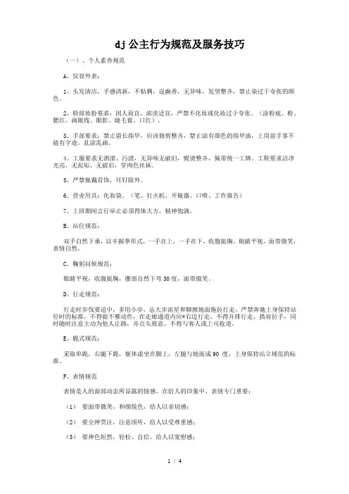 dj公主行为规范及服务技巧