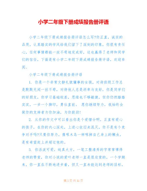 小学二年级下册成绩报告册评语