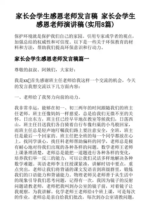 家长会学生感恩老师发言稿 家长会学生感恩老师演讲稿(实用8篇)