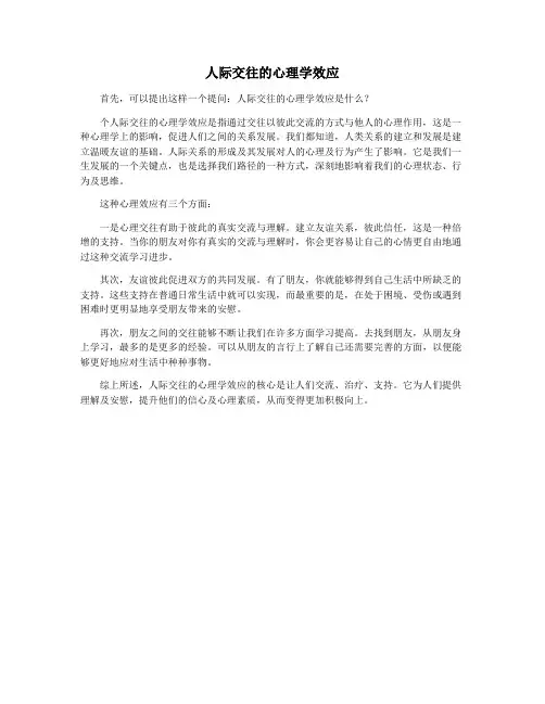 人际交往的心理学效应