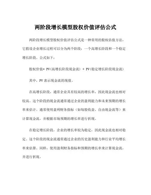 两阶段增长模型股权价值评估公式