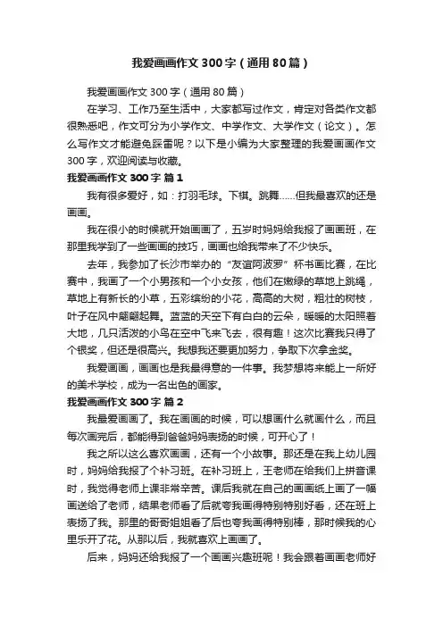 我爱画画作文300字（通用80篇）