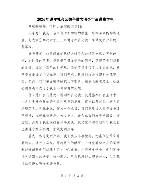 2024年遵守社会公德争做文明少年演讲稿学生
