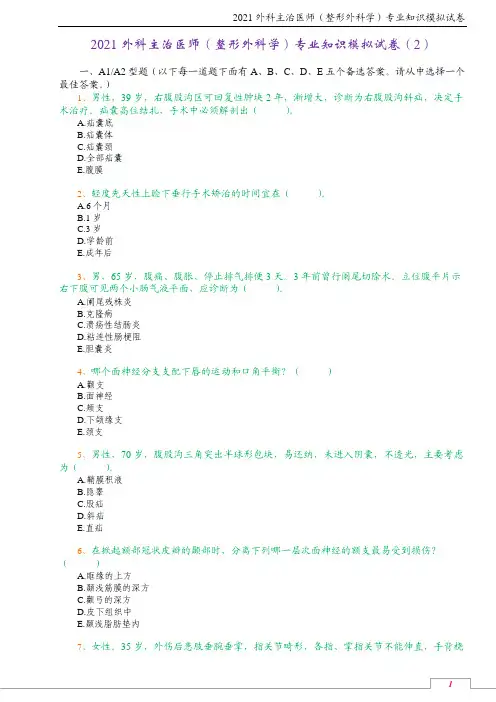 2021外科主治医师(整形外科学)专业知识模拟试卷(2)