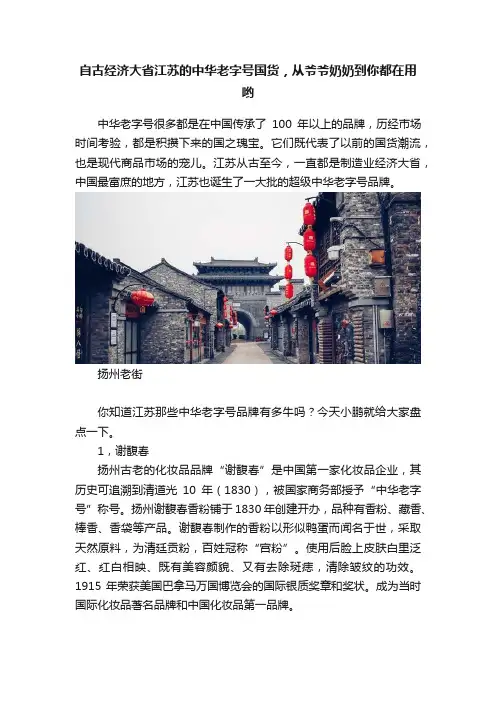 自古经济大省江苏的中华老字号国货，从爷爷奶奶到你都在用哟