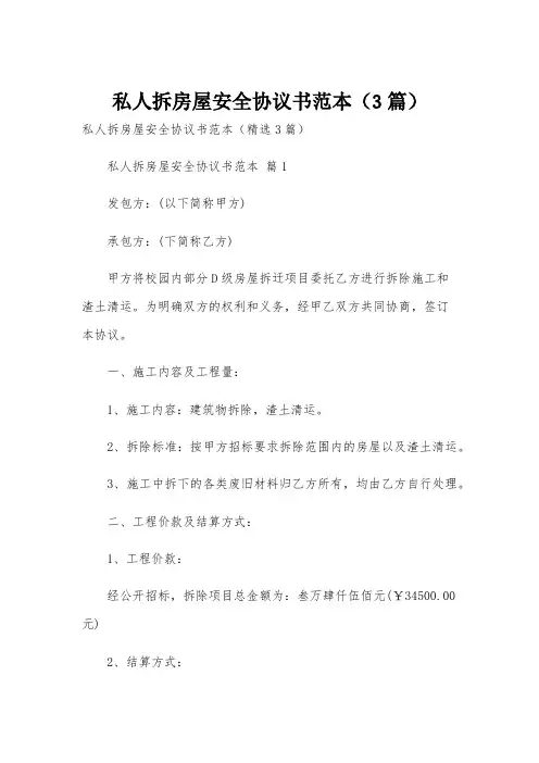 私人拆房屋安全协议书范本(3篇)