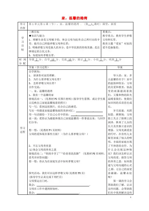 八年级道德与法治上册 第一单元 让爱驻我家 第1课 相亲相爱一家人 第1框 家 温馨的港湾导学案 鲁人版六三制