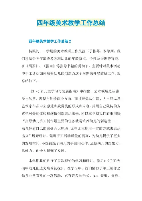 四年级美术教学工作总结