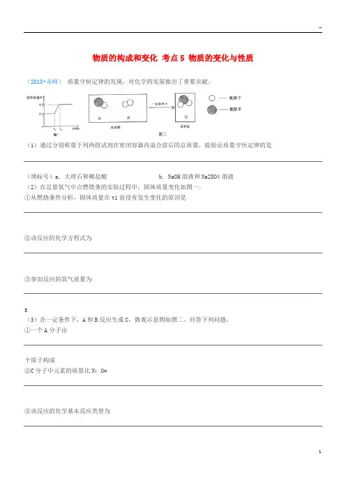 2019中考化学真题分类汇编 1考点5 物质的变化与性质 4化学反应 4质量守恒定律 5综合