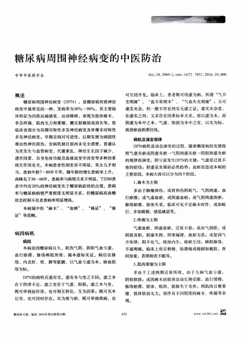糖尿病周围神经病变的中医防治