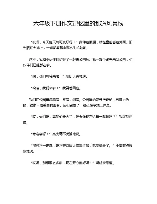 六年级下册作文记忆里的那道风景线