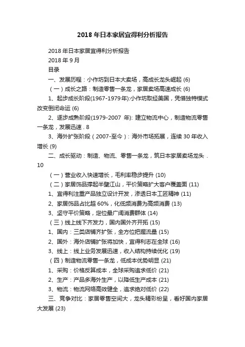 2018年日本家居宜得利分析报告