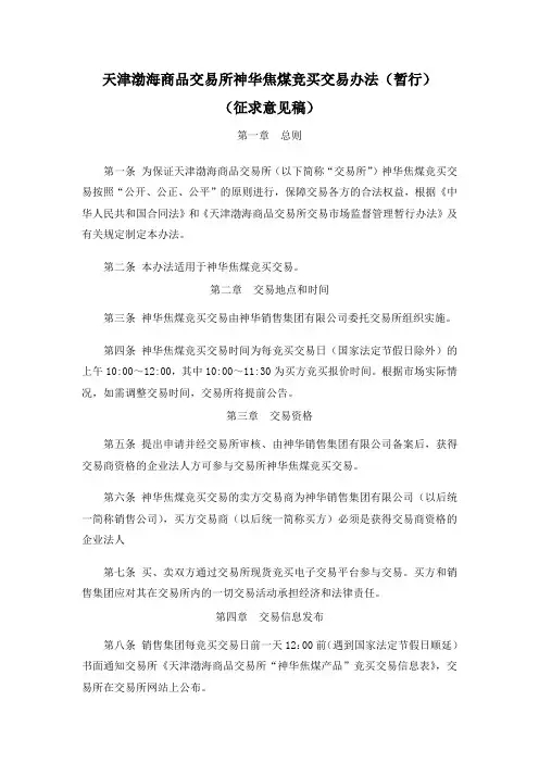 天津渤海商品交易所神华焦煤竞买交易办法(暂行)