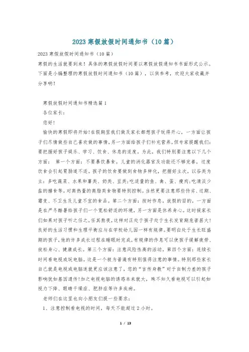 2023寒假放假时间通知书(10篇)
