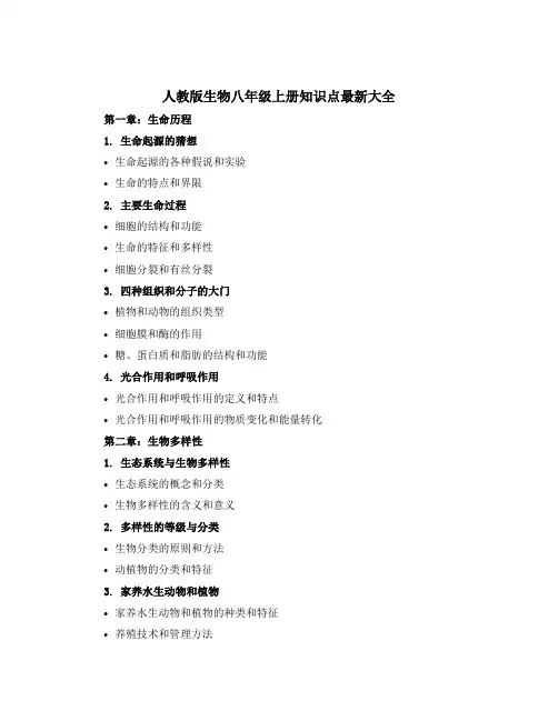 人教版生物八年级上册知识点最新大全