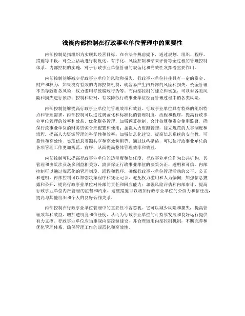 浅谈内部控制在行政事业单位管理中的重要性