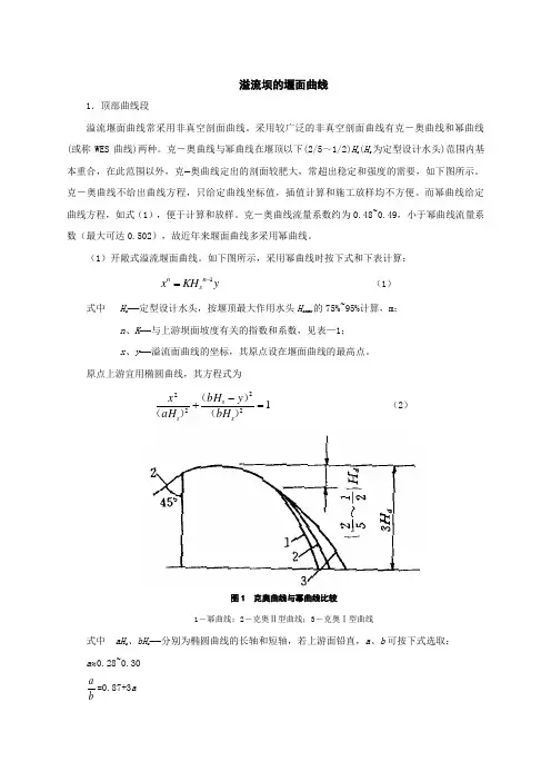 溢流坝的剖面的堰面曲线设计