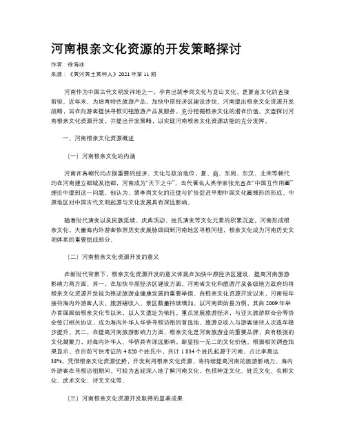 河南根亲文化资源的开发策略探讨