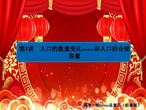 高中地理一轮总复习 第1章 人口的变化 2.人口的数量变化和人口的合理容量习题课件 