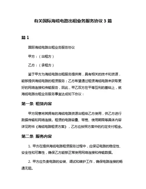 有关国际海缆电路出租业务服务协议3篇