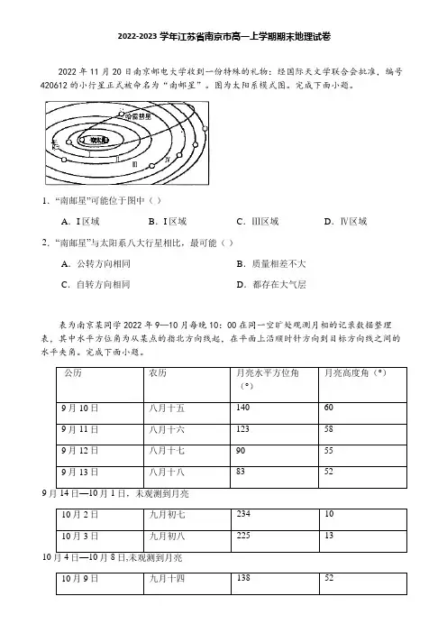 2022-2023学年江苏省南京市高一上学期期末地理试卷
