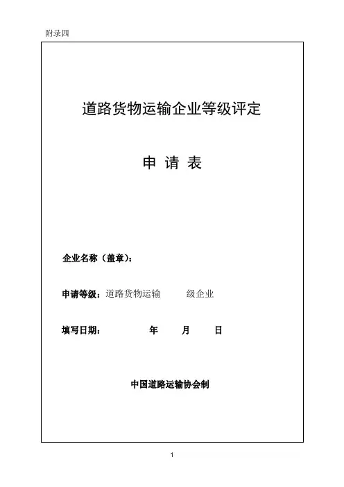 道路货物运输企业等级评定申请表