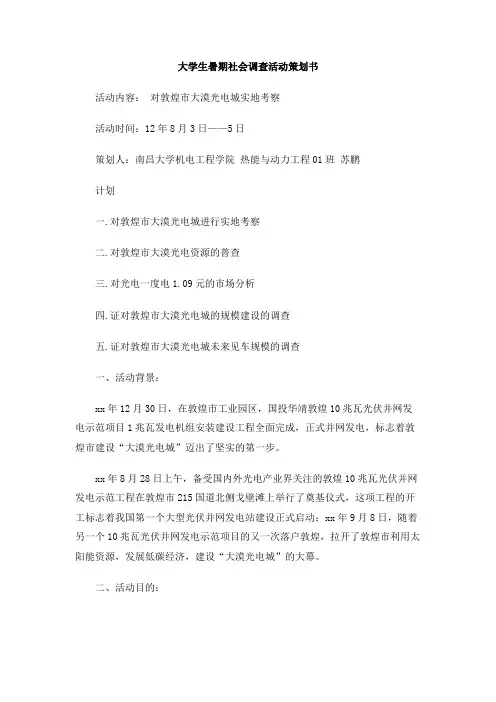 大学生暑期社会调查活动策划书