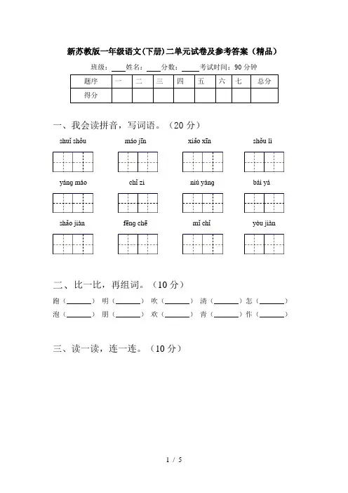 新苏教版一年级语文(下册)二单元试卷及参考答案(精品)