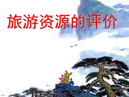 旅游资源的评价综合